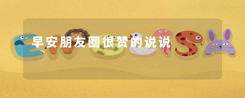 早安朋友圈很赞的说说