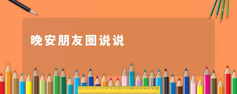 晚安朋友圈说说