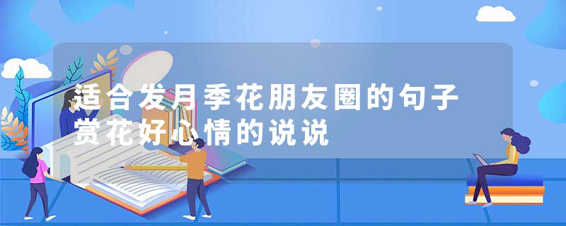 适合发月季花朋友圈的句子 赏花好心情的说说