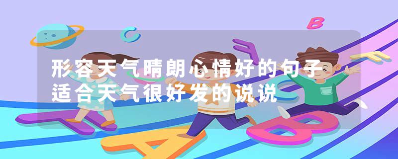 形容天气晴朗心情好的句子 适合天气很好发的说说