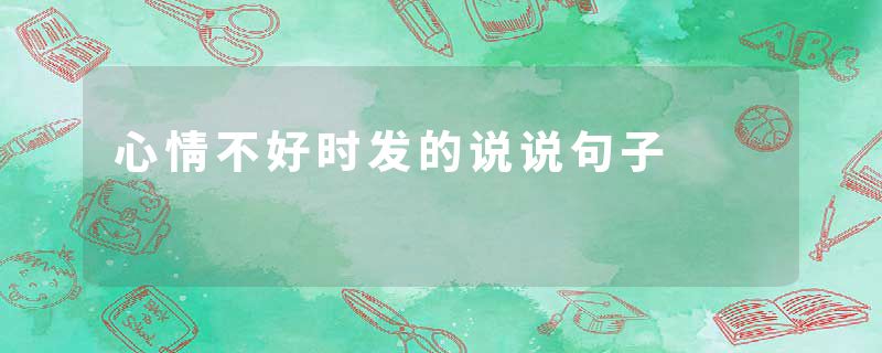 心情不好时发的说说句子