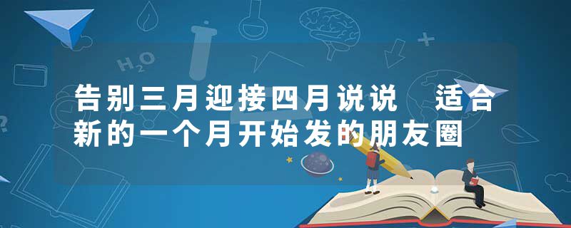 告别三月迎接四月说说 适合新的一个月开始发的朋友圈