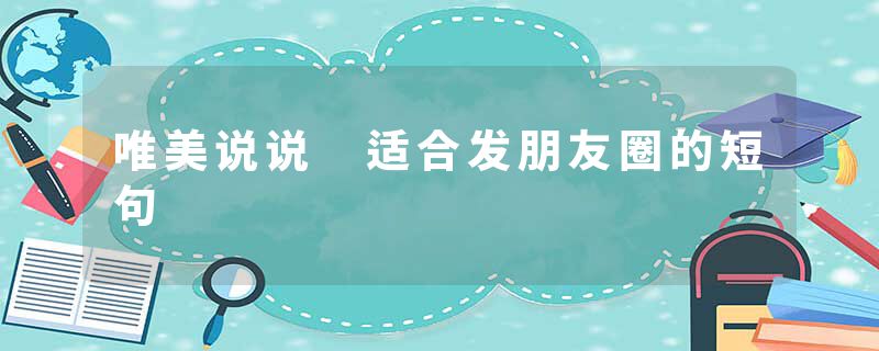 唯美说说 适合发朋友圈的短句