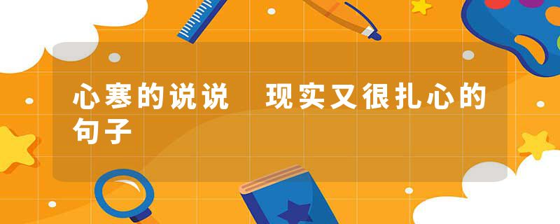 心寒的说说 现实又很扎心的句子