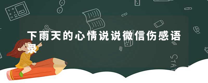 下雨天的心情说说微信伤感语录