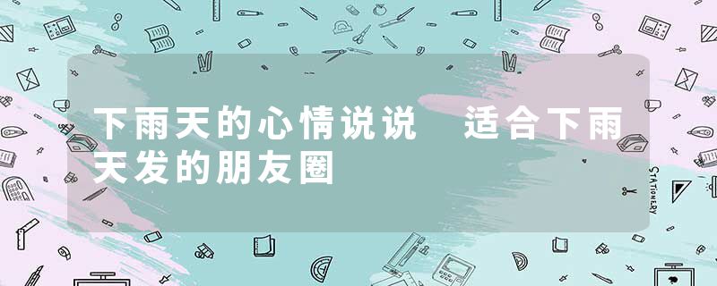 下雨天的心情说说 适合下雨天发的朋友圈