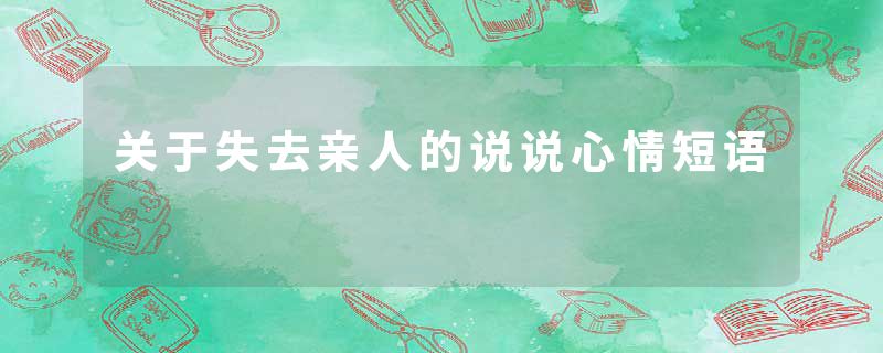 关于失去亲人的说说心情短语