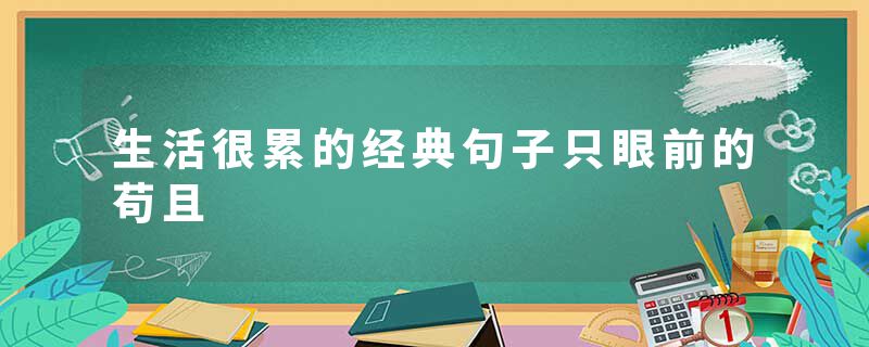生活很累的经典句子只眼前的苟且