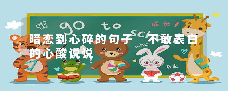 暗恋到心碎的句子 不敢表白的心酸说说