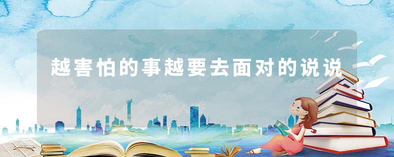 越害怕的事越要去面对的说说
