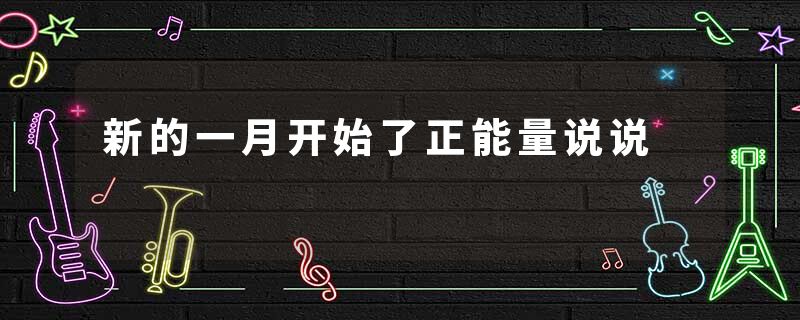 新的一月开始了正能量说说