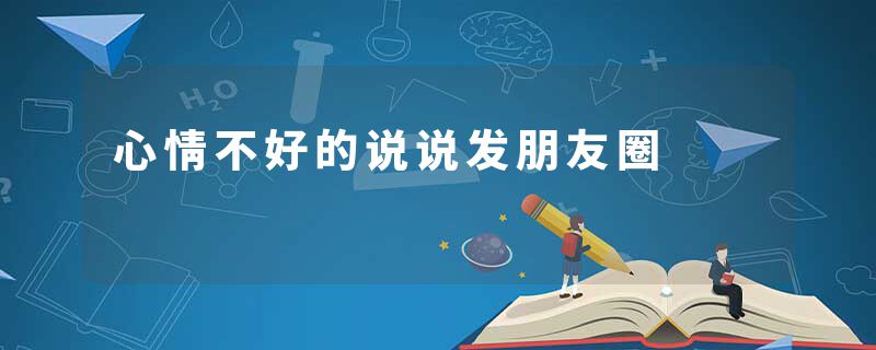 心情不好的说说发朋友圈