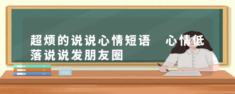 超烦的说说心情短语 心情低落说说发朋友圈