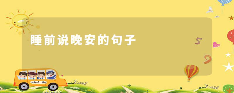 睡前说晚安的句子