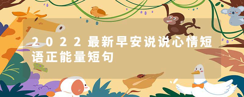 2022最新早安说说心情短语正能量短句
