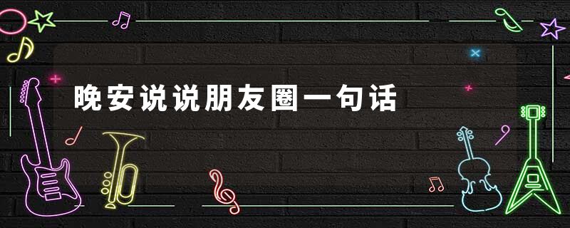 晚安说说朋友圈一句话