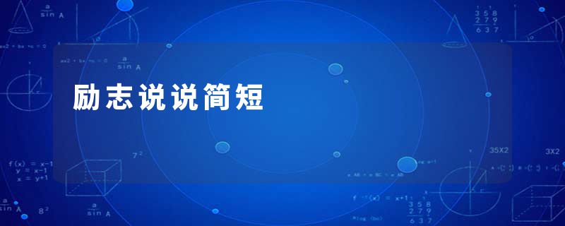 励志说说简短