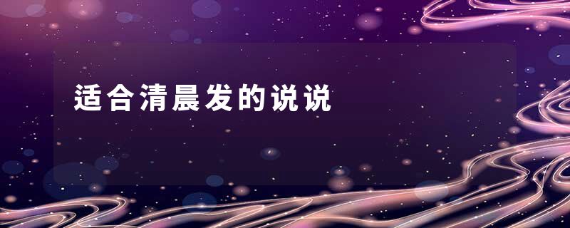 适合清晨发的说说
