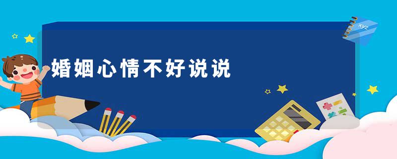 婚姻心情不好说说