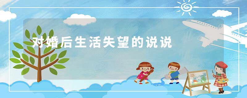对婚后生活失望的说说