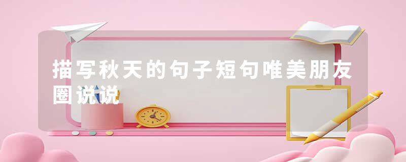 描写秋天的句子短句唯美朋友圈说说