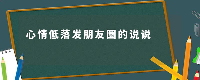 心情低落发朋友圈的说说