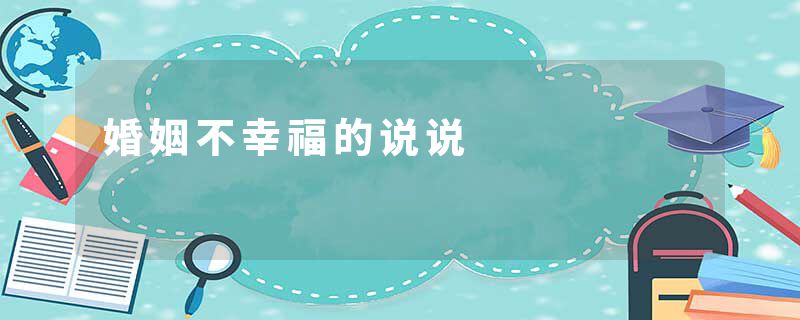 婚姻不幸福的说说
