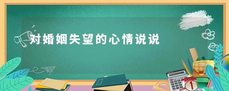 对婚姻失望的心情说说