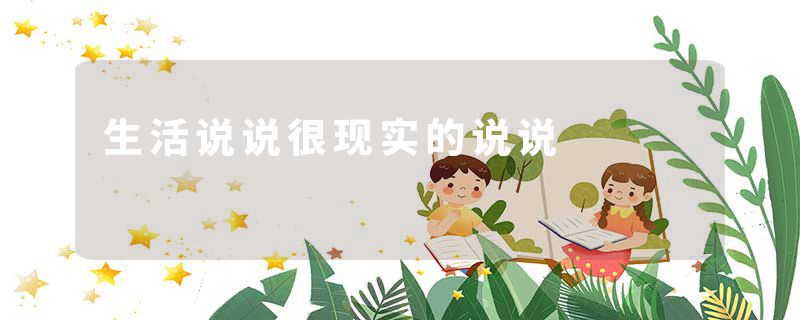 生活说说很现实的说说