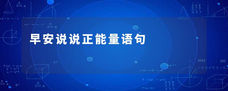 早安说说正能量语句