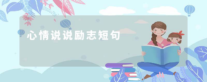 心情说说励志短句
