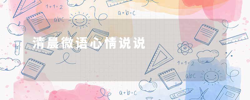 清晨微语心情说说
