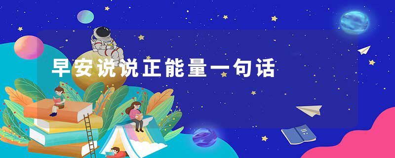 早安说说正能量一句话