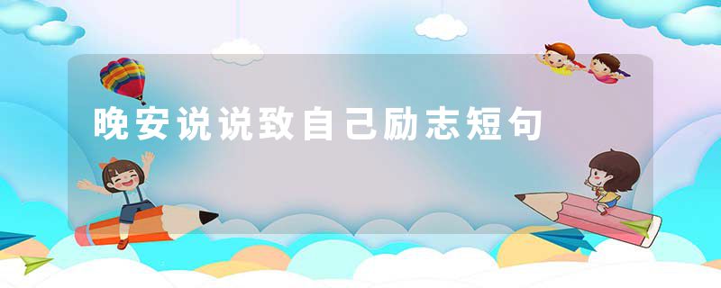 晚安说说致自己励志短句