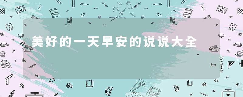 美好的一天早安的说说大全