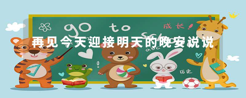 再见今天迎接明天的晚安说说