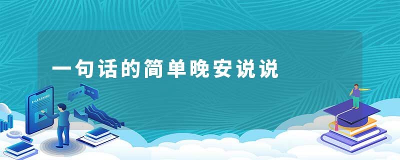 一句话的简单晚安说说