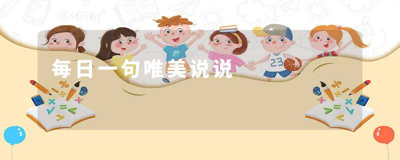 每日一句唯美说说
