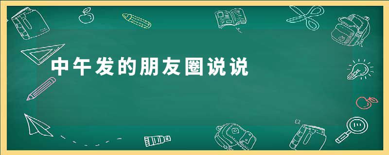 中午发的朋友圈说说