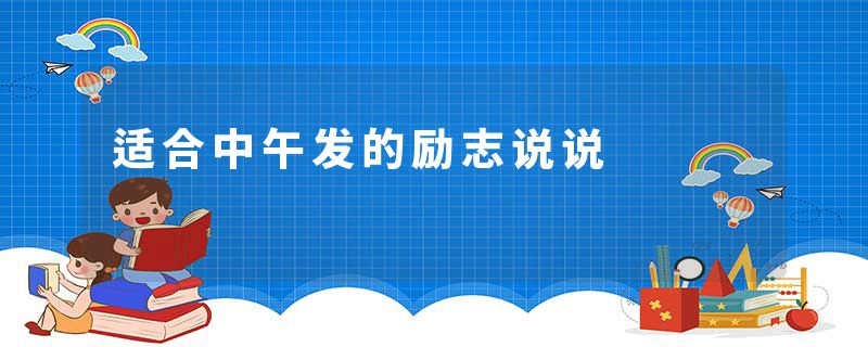 适合中午发的励志说说