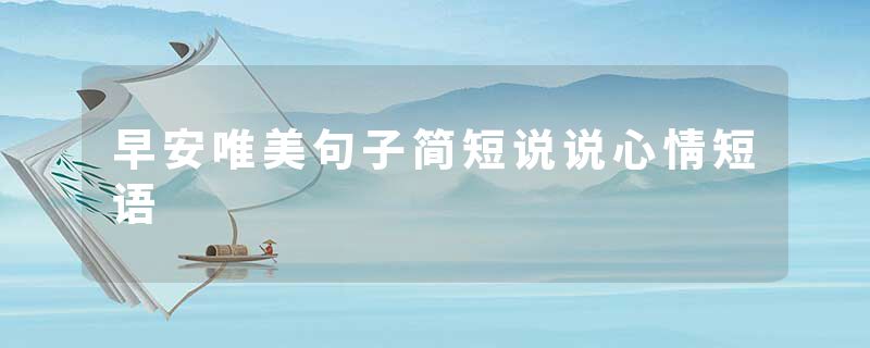 早安唯美句子简短说说心情短语
