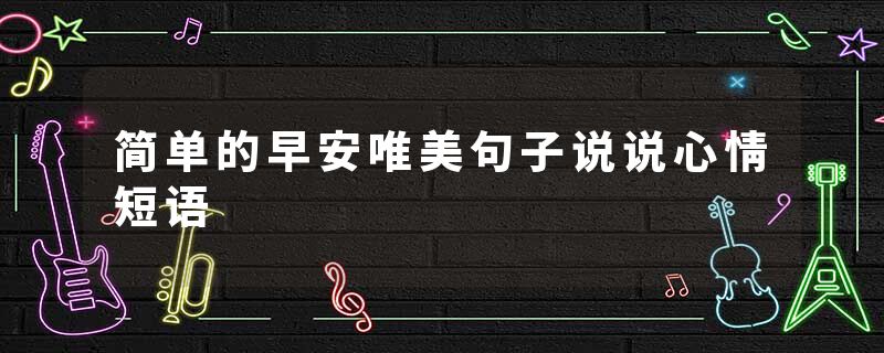简单的早安唯美句子说说心情短语