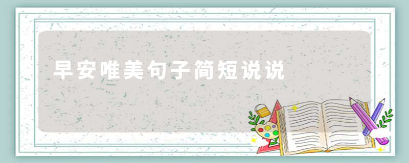 早安唯美句子简短说说