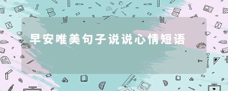 早安唯美句子说说心情短语