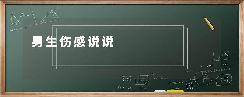 男生伤感说说