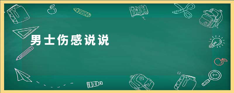 男士伤感说说