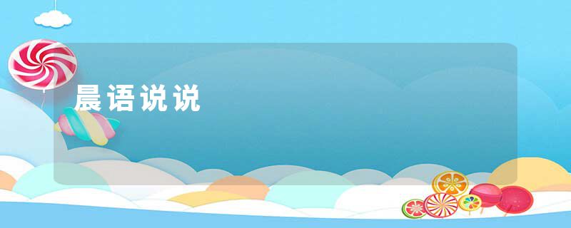 晨语说说