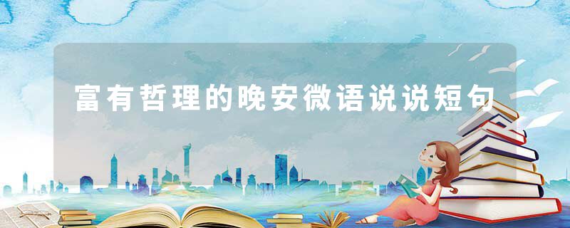 富有哲理的晚安微语说说短句