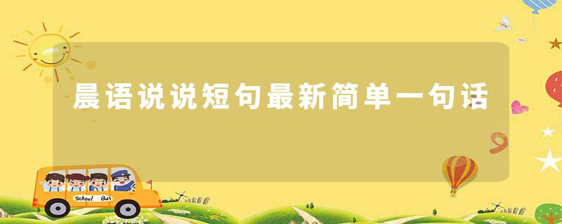 晨语说说短句最新简单一句话
