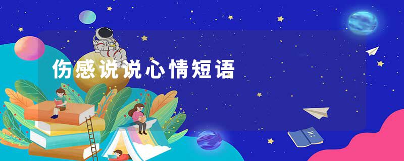 伤感说说心情短语